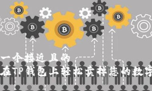 思考一个接近且的
如何在TP钱包上轻松卖掉您的数字货币