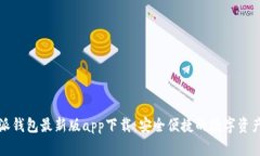 比特派钱包最新版app下载：安全便捷的数字资产