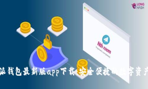 比特派钱包最新版app下载:安全便捷的数字资产管理