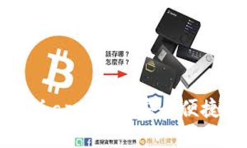 比特派钱包最新版app下载:安全便捷的数字资产管理