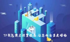 TP钱包滑点设置指南:让您的交易更顺畅