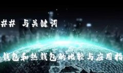 ### 与关键词冷钱包和热钱包的比较与应用指南