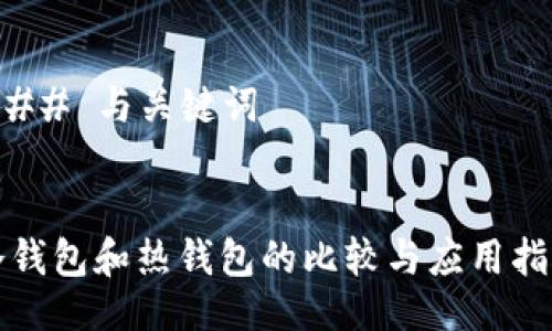 ### 与关键词
冷钱包和热钱包的比较与应用指南