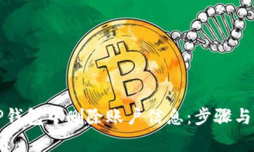 如何在TP钱包中删除账户信息:步骤与注意事项