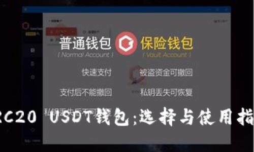 TRC20 USDT钱包:选择与使用指南