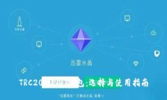 TRC20 USDT钱包：选择与使用指南
