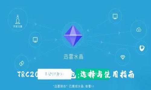 TRC20 USDT钱包:选择与使用指南