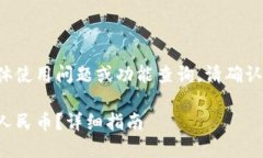 如果您有关于TP钱包的具体使用问题或功能查询,