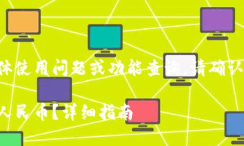 如果您有关于TP钱包的具体使用问题或功能查询,请确认具体内容以获得精确帮助。
TP钱包如何将美元转换为人民币?详细指南