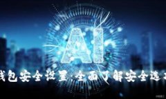 比特派钱包安全设置:全面了解安全选项与方法