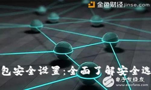 比特派钱包安全设置:全面了解安全选项与方法