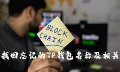 如何找回忘记的TP钱包名称及相关信息
