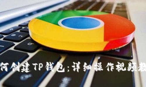 如何创建TP钱包:详细操作视频教程