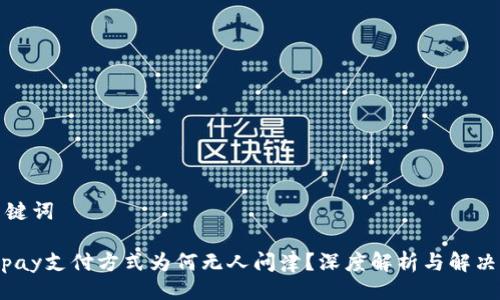 及关键词

988pay支付方式为何无人问津？深度解析与解决方案