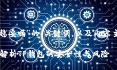 以下是关于“TP钱包稳妥吗”的、关键词,以及内