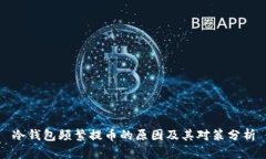 冷钱包频繁提币的原因及其对策分析