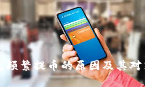冷钱包频繁提币的原因及其对策分析