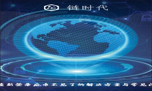 TP钱包重新登录后币不见了的解决方案与常见问题解答