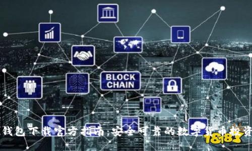 波宝钱包下载官方指南:安全可靠的数字货币投资助手