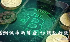 中本聪测试币的背后：tp钱包的使用解析
