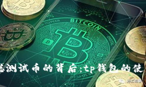 中本聪测试币的背后:tp钱包的使用解析