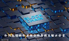 冷钱包转账长度错误的原因及解决方案