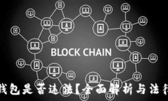   TP冷钱包是否违法？全面解析与法律依据