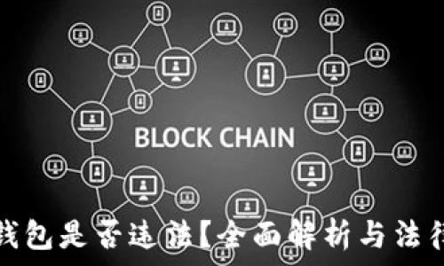 TP冷钱包是否违法?全面解析与法律依据