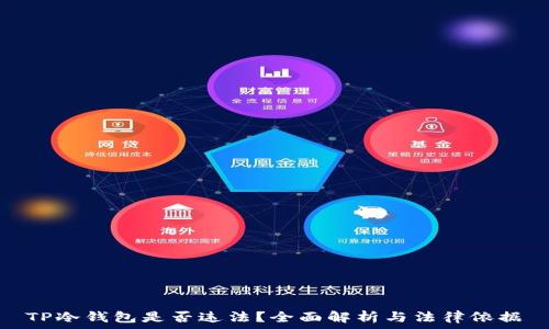 TP冷钱包是否违法?全面解析与法律依据