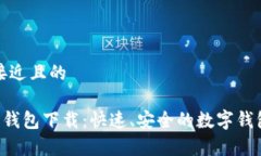 思考一个接近且的GoPay777钱包下载:快速、安全的