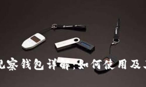 TP钱包中的观察钱包详解:如何使用及其安全性分析
