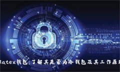 Matex钱包:了解其是否为冷钱包及其工作原理