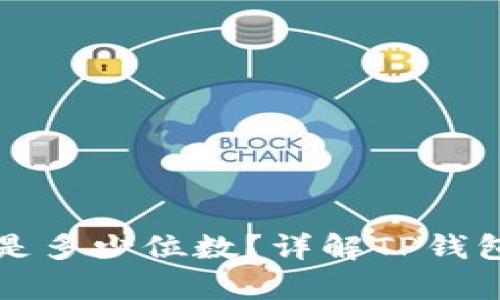 tp钱包私钥是多少位数?详解TP钱包安全与使用