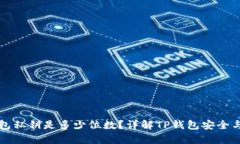 tp钱包私钥是多少位数?详解TP钱包安全与使用