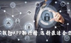 2023年数字钱包APP排行榜:选择最适合你的支付工