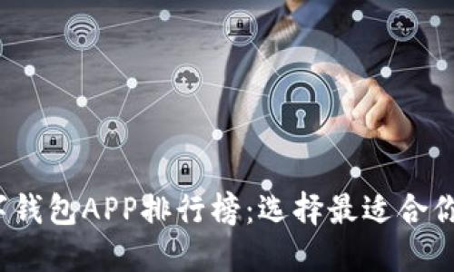 2023年数字钱包APP排行榜:选择最适合你的支付工具