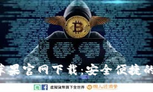 TokenPocket苹果官网下载:安全便捷的数字钱包体验