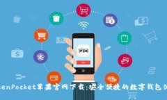 TokenPocket苹果官网下载:安全便捷的数字钱包体验