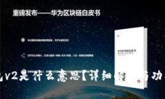 TP钱包v2是什么意思?详细解析与功能介绍