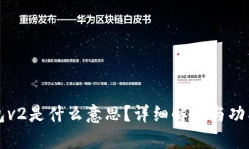 TP钱包v2是什么意思?详细解析与功能介绍