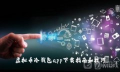 虚拟币冷钱包app下载指南和技巧