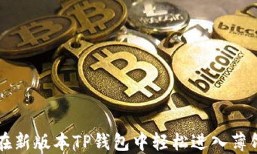 如何在新版本TP钱包中轻松进入薄饼交易