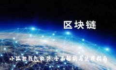 小狐狸钱包软件:全面解析与使用指南