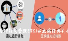 如何使用TP钱包管理ETC(以太坊经典):全面指南