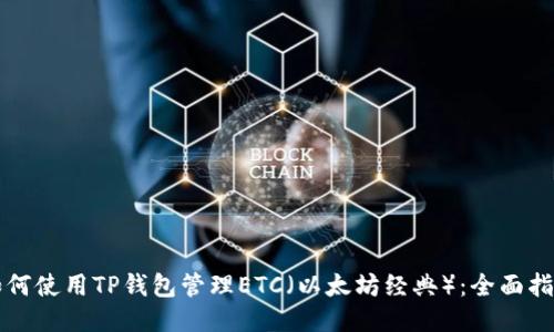 如何使用TP钱包管理ETC(以太坊经典):全面指南