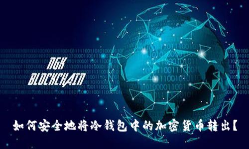 如何安全地将冷钱包中的加密货币转出?