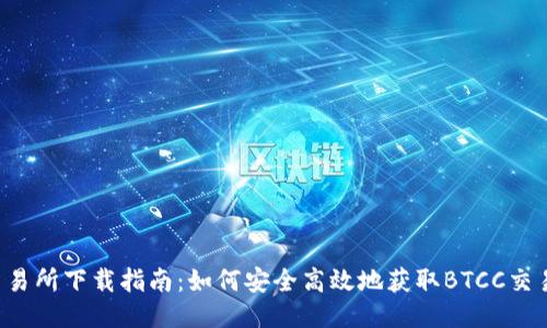 BTCC交易所下载指南:如何安全高效地获取BTCC交易所APP