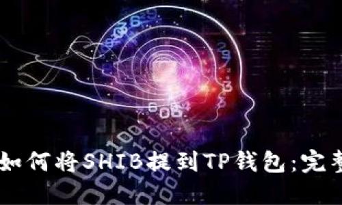 币安如何将SHIB提到TP钱包:完整指南