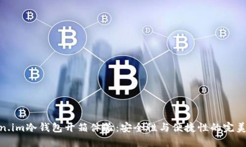 Token.im冷钱包开箱体验：安全性与便捷性的完美结合