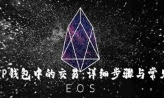 如何取消TP钱包中的交易：详细步骤与常见问题解